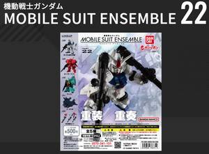 新品未開封 MOBILE SUIT ENSEMBLE 22 1BOX モビルスーツアンサンブル