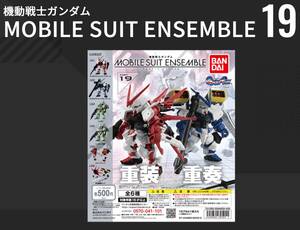 新品未開封 モビルスーツ アンサンブル 19 全6種 セット MOBILE SUIT ENSEMBLE