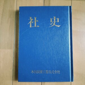 【希少】本田技研工業株式会社 社史 7年史 復刻版