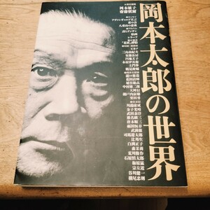 岡本太郎の世界 岡本敏子・斎藤慎爾 小学館 / 瀬戸内寂聴/ピカソ/安部公房/三島由紀夫/加藤周一/土門拳/司馬遼太郎/石原慎太郎/梅原猛