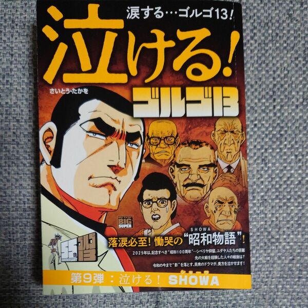 泣けるゴルゴ１３　泣ける！ＳＨＯＷＡ （Ｍｙ　Ｆｉｒｓｔ　ＢＩＧ　ＳＵＰＥＲ） さいとうたかを