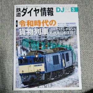 鉄道ダイヤ情報 ２０２１年３月号 （交通新聞社）