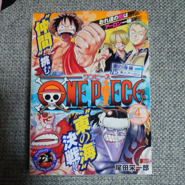 ONE PIECE4 イーストブルー vs魚人アーロン (集英社ジャンプリミックス) 尾田 栄一郎 著