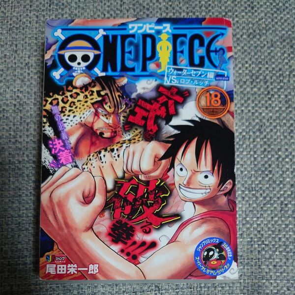 ＯＮＥ　ＰＩＥＣＥ １８ ウォーターセブン編 vs ロブ・ルッチ （集英社ジャンプリミックス） 尾田　栄一郎　著