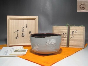 丹波焼　杉原祥公　茶碗　鵬雲斎花押の逸品 s876