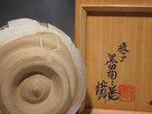 北大路魯山人　志野茶碗　陶々庵極めの逸品　s880_画像2