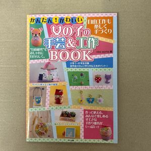 かんたん！かわいい女の子の手芸＆工作ＢＯＯＫ　自由工作も楽しく手づくり （まなぶっく　Ａ－７７） ｎｉｋｏ　ｗｏｒｋｓ／著