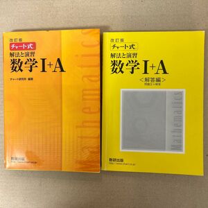 チャート式解法と演習数学１＋Ａ　/ 数学Ⅰ+A 解答編　2冊セット