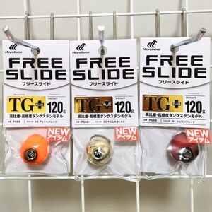 【新品】【送料無料】フリースライドTGヘッドプラス　120g　3個セット　ハヤブサ　タイラバヘッド　タングステン