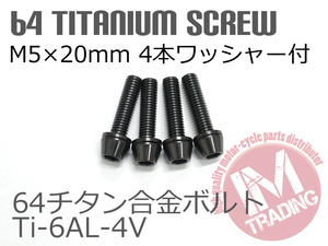 64チタン合金ボルト M5×20mm P0.8 4本セット ワッシャー付き テーパーキャップ ゆうパケット対応 ブラック 黒 Ti-6Al-4V GR5