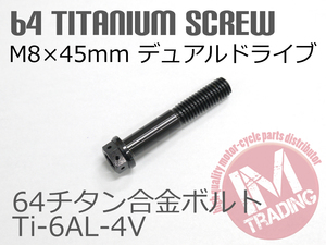 64チタン合金ボルト デュアルドライブ M8×45mm P1.25 1本 ブラック 黒 ゆうパケット対応 Ti-6Al-4V