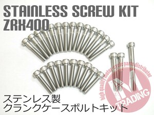 ZRX400/ZRX400II専用 ステンレス製 クランクケースカバーボルトセット 27本 テーパーキャップ SUS304相当