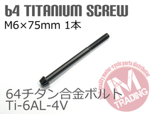 64チタン合金ボルト テーパー GR5 M6×75mm P1.0 1本 ブラック 黒ゆうパケット対応 Ti-6Al-4V エンジン回りのドレスアップに_画像1