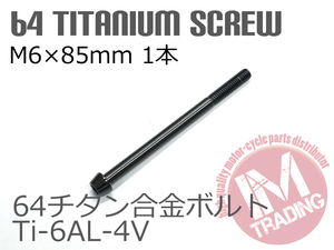 64チタンボルト テーパーキャップ M6×85mm P1.0 1本 ブラック 黒ゆうパケット対応 Ti-6Al-4V クランクケース等に