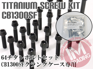 CB1300SF/X4 専用 64チタン製 クランクケースカバーボルトセット 28本 テーパーキャップ ブラック　黒 Ti-6Al-4V エンジンカバーボルト