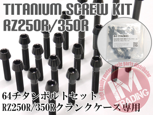 RZ250R/RR 350R/RR専用 64チタン製 クランクケースカバーボルトセット 19本 テーパー ブラック　黒 Ti-6Al-4V エンジンカバーボルト