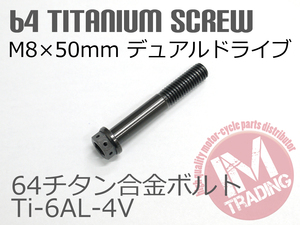 64チタン合金ボルト デュアルドライブ M8×50mm P1.25 1本 ブラック 黒 ゆうパケット対応 Ti-6Al-4V ブレーキマスター等に