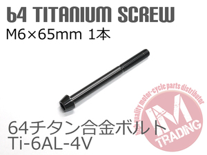 64チタンボルト テーパーキャップ M6×65mm P1.0 1本 ブラック 黒ゆうパケット対応 Ti-6Al-4V クランクケース等に