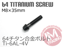 64チタン合金ボルト テーパーキャップ M8×35mm P1.25 1本 ブラック 黒 ゆうパケット対応 Ti-6Al-4V ブレーキマスター等に_画像1