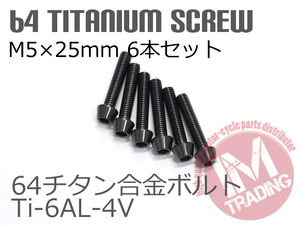 64チタン合金ボルト M5×25mm P0.8 6本セット テーパーキャップ ゆうパケット対応 ブラック 黒 Ti-6Al-4V GR5