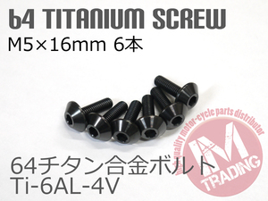 64チタン合金スクリーンボルト M5×16mm P0.8 6本セット ゆうパケット対応 ブラック 黒Ti-6Al-4V GR5 カウルボルト