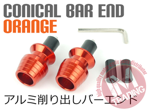 グリップエンド コニカル オレンジ バーエンドキャップ 22.2mmハンドル用 YBR125 MT25 YZFR25 XJR400R TW225 MT03 SR400 MT07 MT09◇