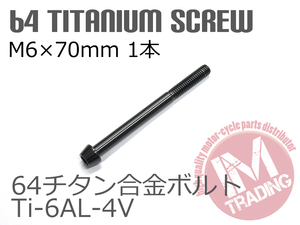 64チタン合金ボルト テーパー GR5 M6×70mm P1.0 1本 ブラック 黒ゆうパケット対応 Ti-6Al-4V エンジン回りのドレスアップに◇