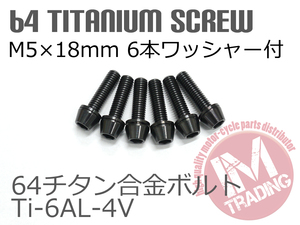 64チタン合金ボルト M5×18mm P0.8 6本セット ワッシャー付き テーパーキャップ ゆうパケット対応 ブラック 黒 Ti-6Al-4V GR5◇