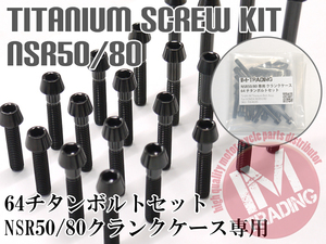 NSR50/80 NS-1専用 64チタン製 クランクケースカバーボルトセット16本 テーパーキャップ ブラック　黒 Ti-6Al-4V エンジンカバーボルト◇