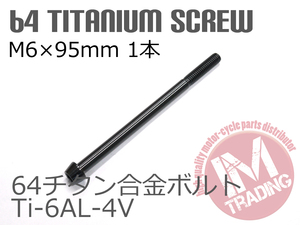 64チタンボルト テーパーキャップ M6×95mm P1.0 1本 ブラック 黒ゆうパケット対応 Ti-6Al-4V クランクケース等に◇