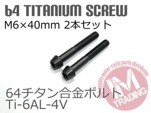 64チタンボルト テーパーキャップ M6×40mm P1.0 2本セット ブラック 黒ゆうパケット対応 Ti-6Al-4V ブレーキマスター等に◇