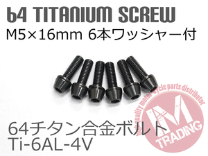 64チタン合金ボルト M5×16mm P0.8 6本セット ワッシャー付き テーパーキャップ ゆうパケット対応 ブラック 黒 Ti-6Al-4V GR5◇