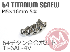 64チタン合金スクリーンボルト M5×16mm P0.8 5本セット ゆうパケット対応 ナチュラルTi-6Al-4V GR5 カウルボルト◇