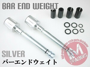 ヘビー バーエンドウェイト 銀 汎用 22.2mmハンドル用 XJ6 MT-07 MT-09　XJR1300XT250X マグザム TW200 XJR1200 YB125SP YBR125 シグナスX