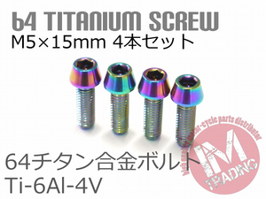 64チタンボルト M5×15mm P0.8 4本セット テーパーキャップ ゆうパケット対応 焼き色あり レインボー Ti-6Al-4V GR5