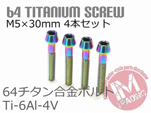 64チタンボルト M5×30mm P0.8 4本セット テーパーキャップ ゆうパケット対応 焼き色あり レインボー Ti-6Al-4V GR5