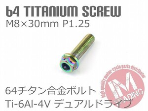 64チタン合金ボルト デュアルドライブ M8×30mm P1.25 1本 焼き色あり ゆうパケット対応 Ti-6Al-4V ハンドル周りにお勧め