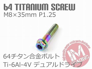 64チタン合金ボルト デュアルドライブ M8×35mm P1.25 1本 焼き色あり ゆうパケット対応 Ti-6Al-4V ハンドル周りにお勧め