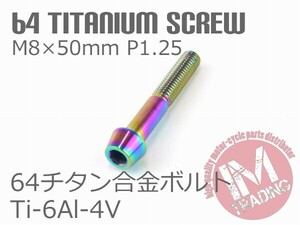 64チタン合金ボルト テーパーキャップ M8×50mm P1.25 1本 焼き色あり ゆうパケット対応 Ti-6Al-4V