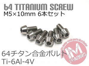 64チタン合金ボルト M5×10mm P0.8 6本セット テーパーキャップ ゆうパケット対応 焼き色なし Ti-6Al-4V GR5