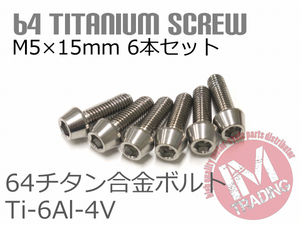 64チタン合金ボルト M5×15mm P0.8 6本セット テーパーキャップ ゆうパケット対応 焼き色なし Ti-6Al-4V GR5