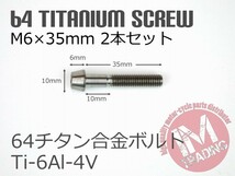 64チタンボルト テーパーキャップ M6×35mm P1.0 2本セット ゆうパケット対応焼き色なし Ti-6Al-4V ブレーキマスター等に_画像4