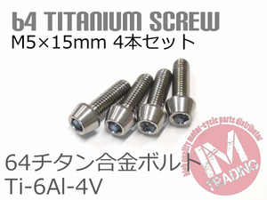 64チタン合金ボルト M5×15mm P0.8 4本セット テーパーキャップ ゆうパケット対応 焼き色なし Ti-6Al-4V GR5