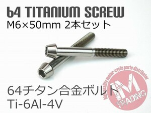 64チタンボルト テーパーキャップ M6×50mm P1.0 2本セット ゆうパケット対応焼き色なし Ti-6Al-4V ブレーキマスター等に