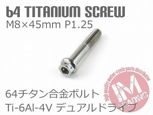 64チタン合金ボルト デュアルドライブ M8×45mm P1.25 1本 ゆうパケット対応焼き色なし Ti-6Al-4V