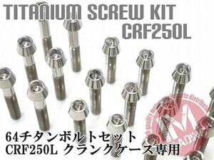 CRF250L専用 64チタン製 クランクケースカバーボルトセット 30本 テーパーキャップ 焼き色なし Ti-6Al-4V エンジンカバーボルト