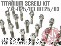 YZF-R25/R35 MT-25/03専用 64チタン製 クランクケースカバーボルトセット 23本 テーパー 焼き色なし Ti-6Al-4V エンジンカバーボルト_画像1