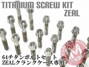 ジール ZEAL専用 64チタン製 クランクケースカバーボルトセット 28本 テーパーキャップ 焼き色なし Ti-6Al-4V エンジンカバーボルト