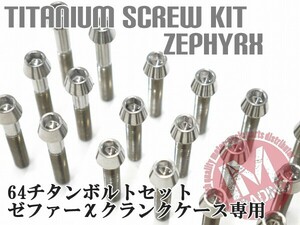 ゼファーχ専用 64チタン製 クランクケースカバーボルトセット 21本 テーパーキャップ 焼き色なし Ti-6Al-4V エンジンカバーボルト