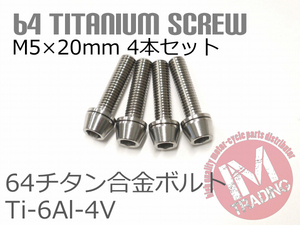 64チタンボルト M5×20mm P0.8 4本セット ワッシャー付き テーパーキャップ ゆうパケット対応 焼き色なし Ti-6Al-4V GR5